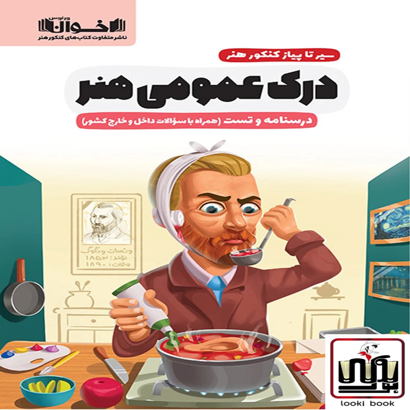 سیر تا پیاز درک عمومی هنر(درسنامه و تست) اخوان