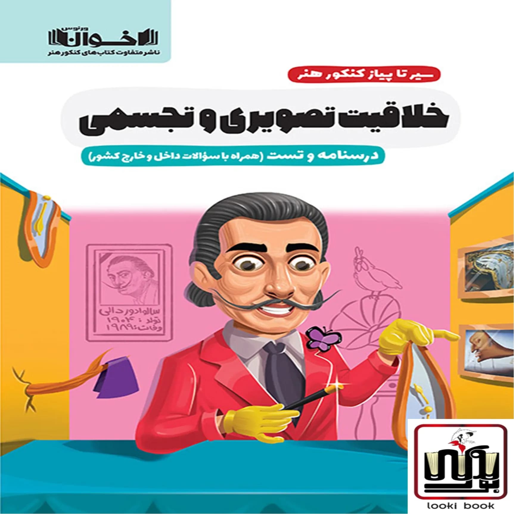 سیر تا پیاز خلاقیت تصویری( درسنامه و تست) اخوان