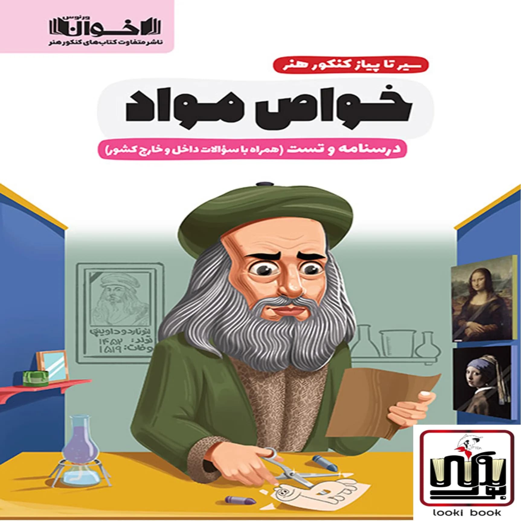 سیر تا پیاز خواص مواد( درسنامه و تست) اخوان