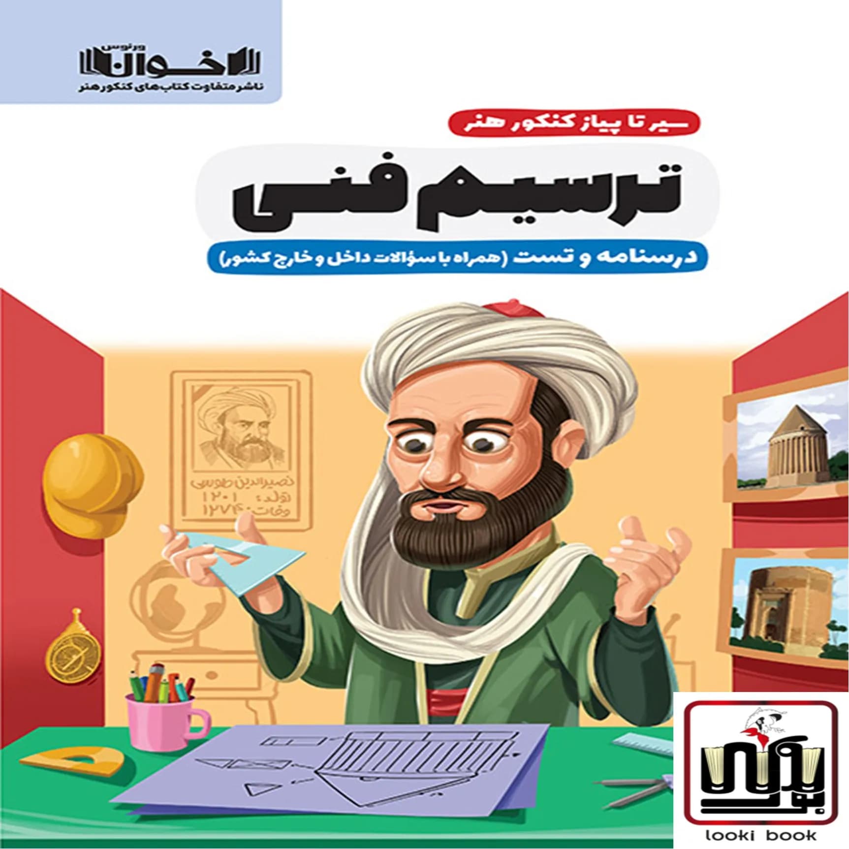 سیر تا پیاز ترسیم فنی( درسنامه و تست) اخوان