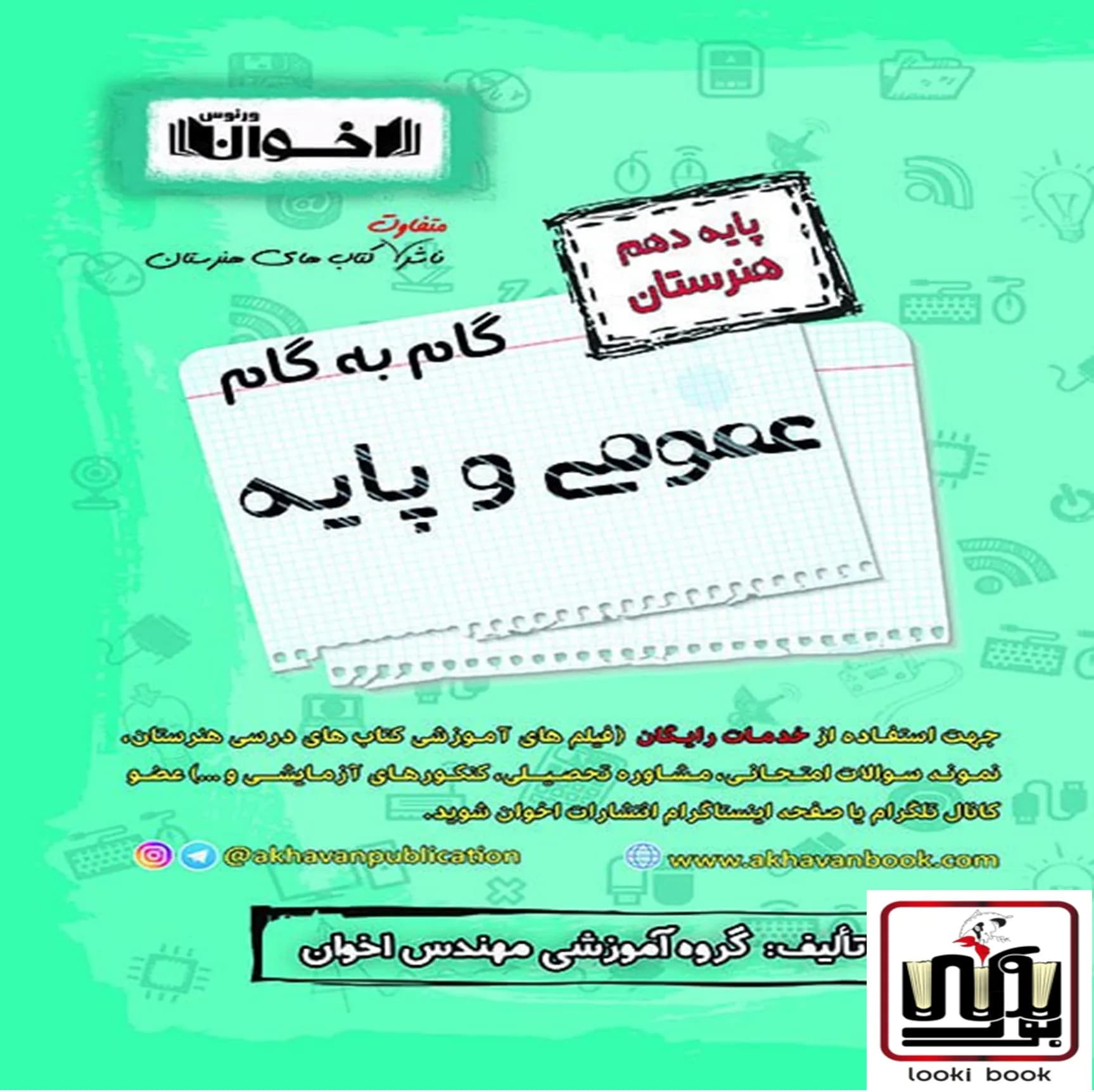گام به گام دروس عمومی دهم اخوان