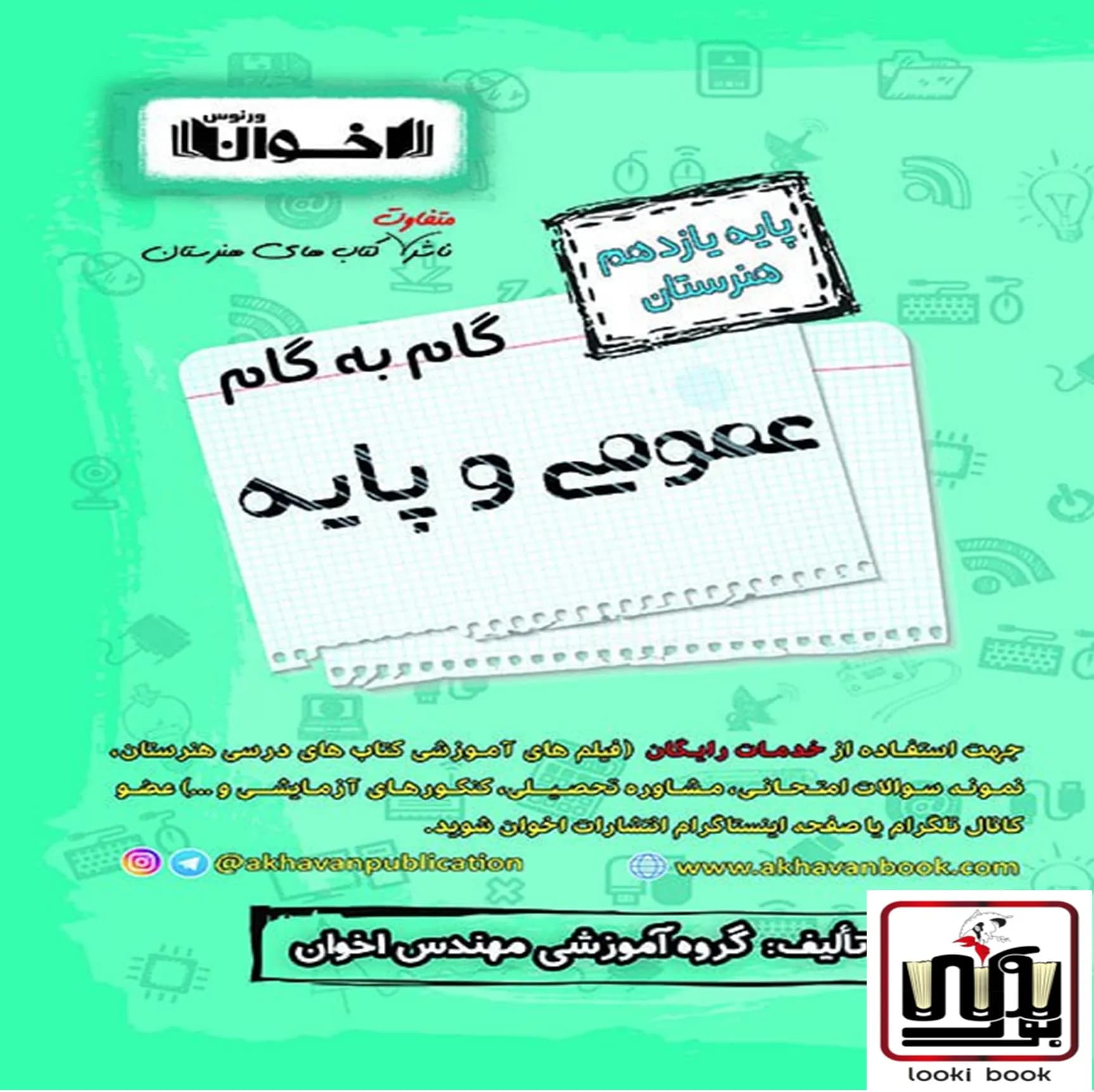 گام به گام دروس عمومی یازدهم اخوان
