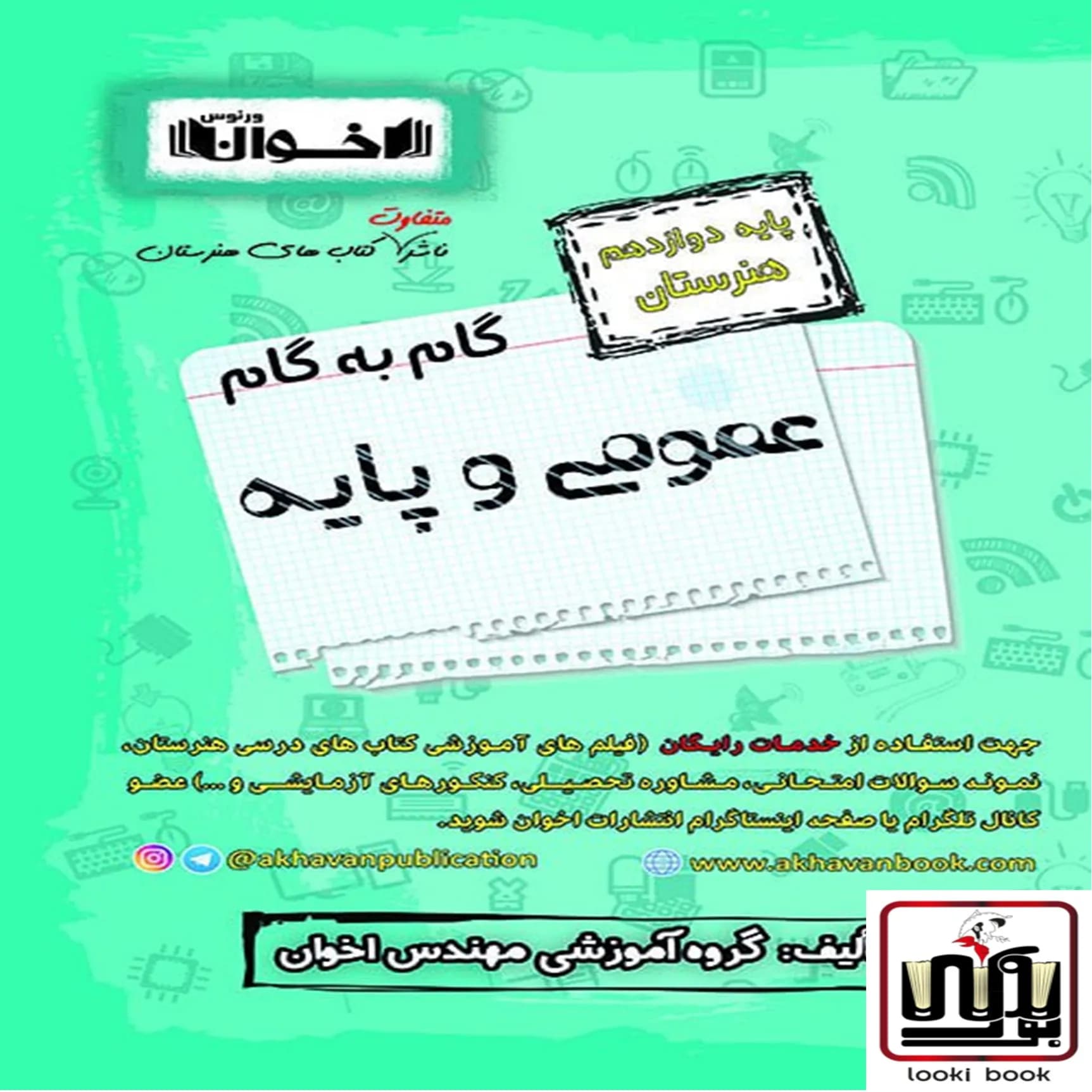 گام به گام دروس عمومی دوازدهم اخوان