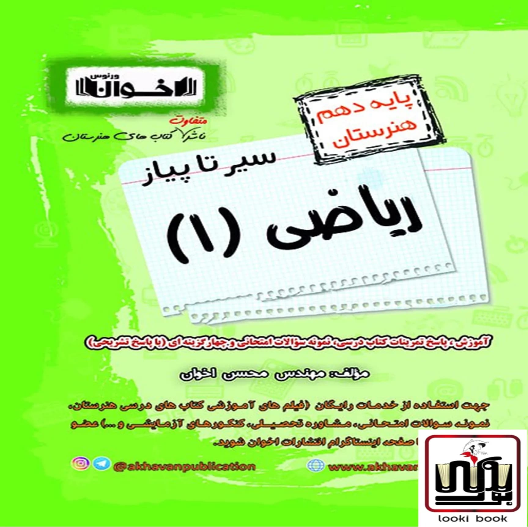 گام به گام ریاضی دهم هنرستان اخوان