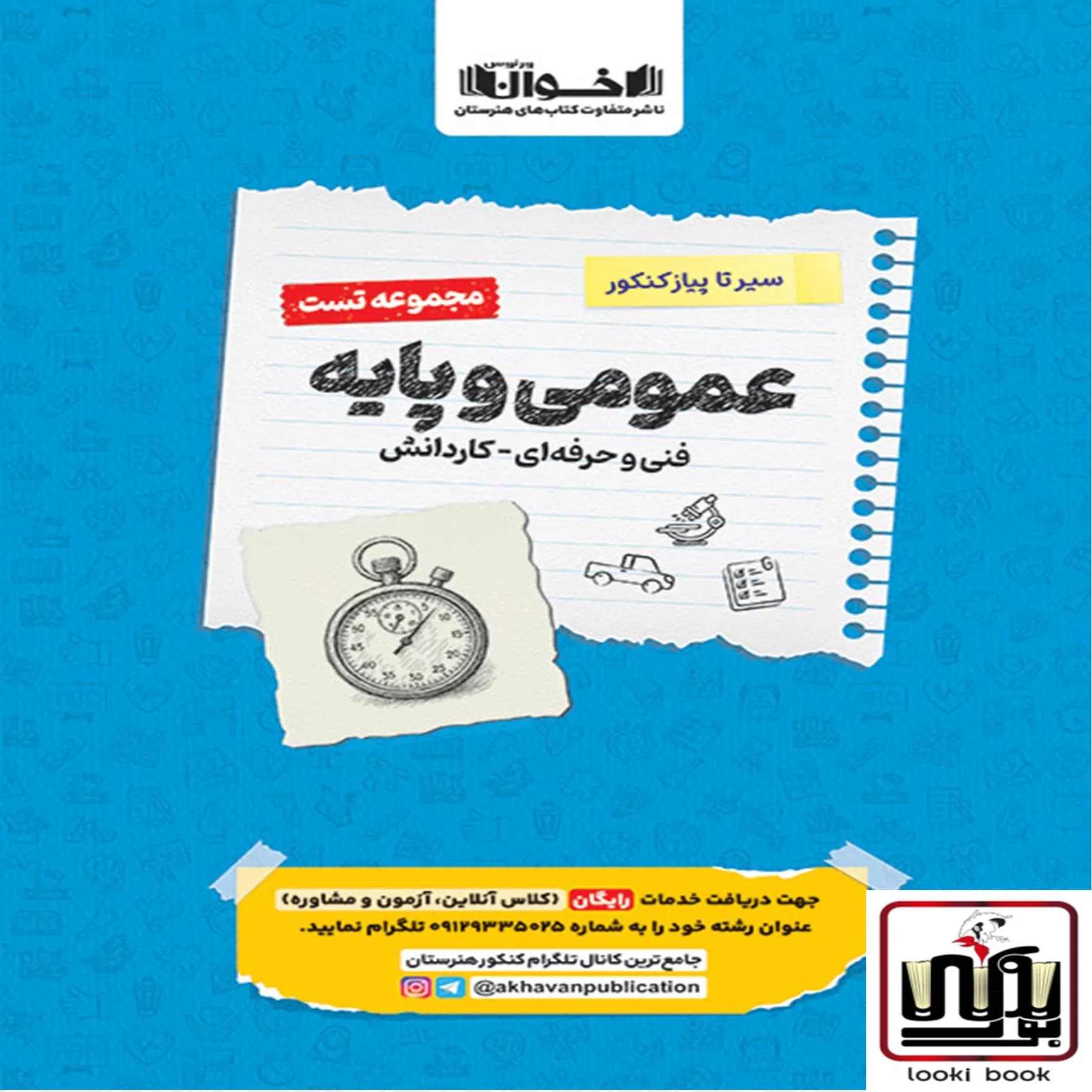 تست دروس عمومی پایه هنرستان سیر تا پیاز اخوان