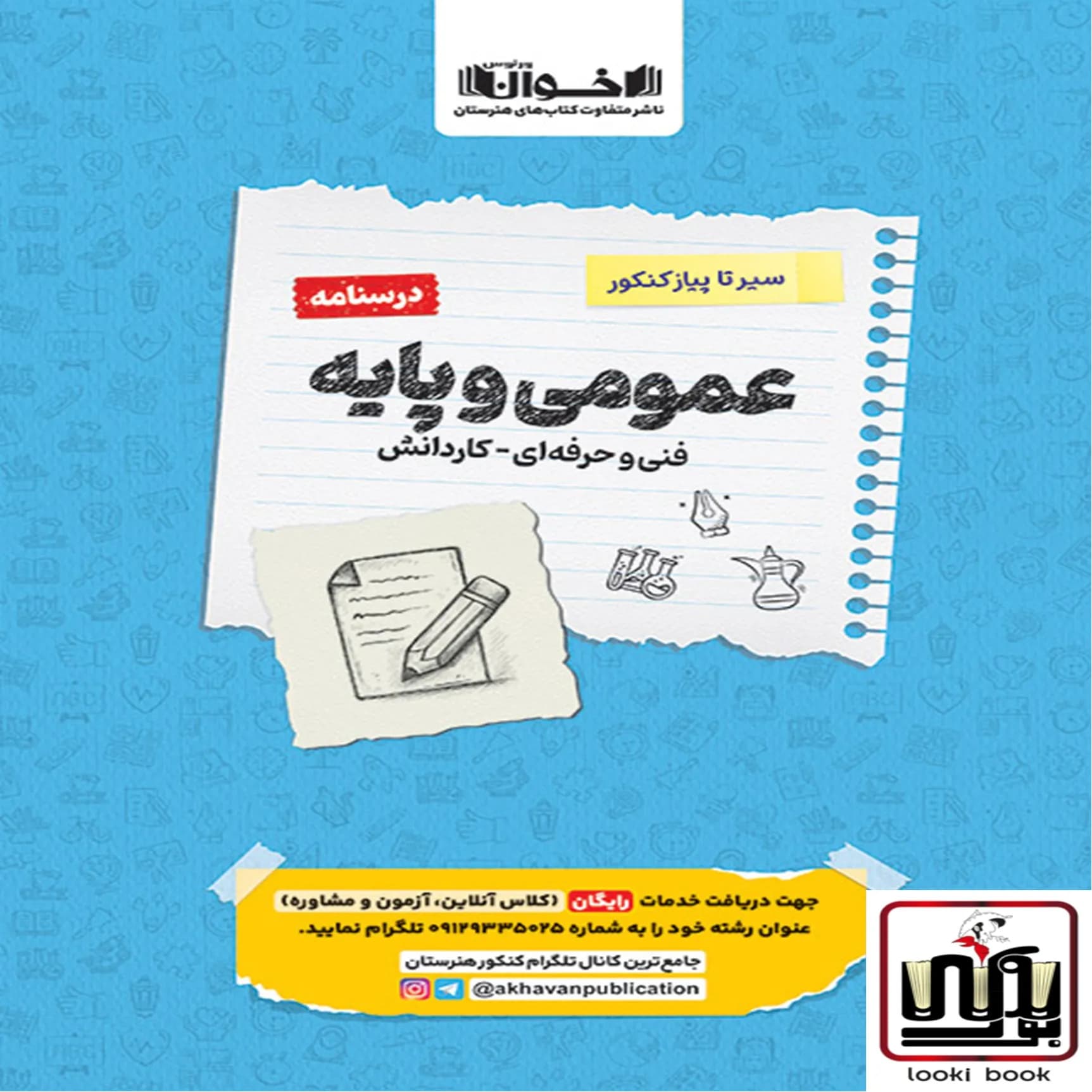 درسنامه دروس عمومی پایه هنرستان سیر تا پیاز اخوان