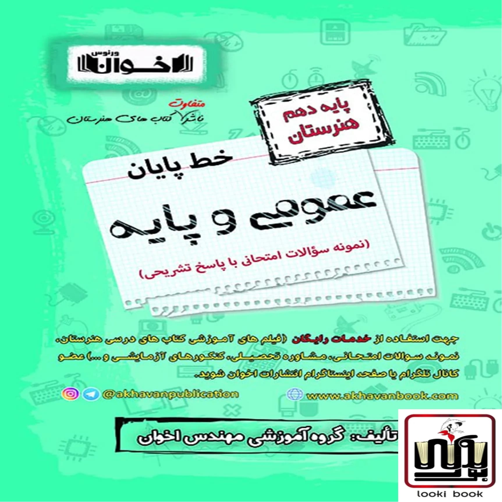 خط پایان دروس عمومی دهم – نمونه سوالات امتحان نهایی اخوان