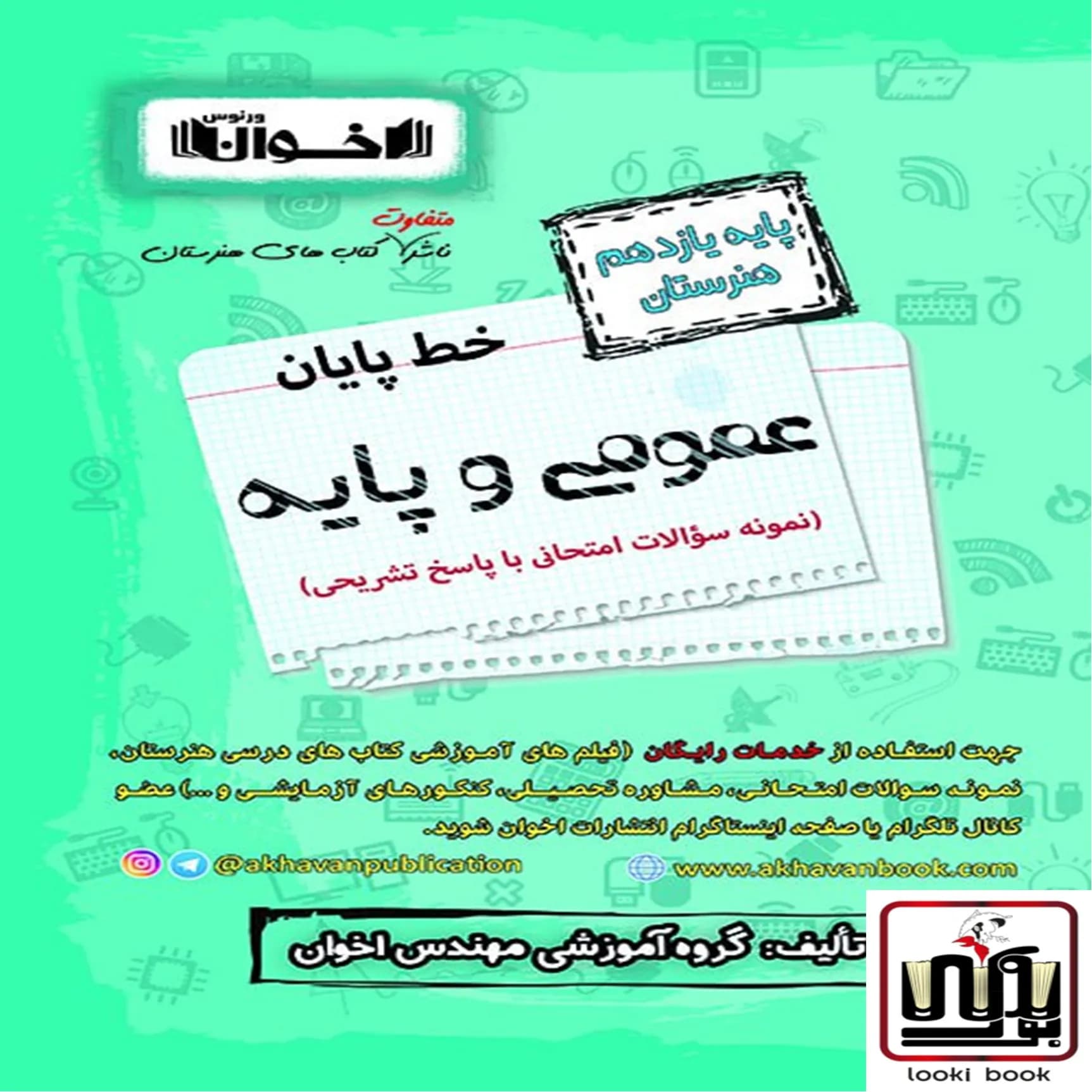 خط پایان دروس عمومی یازدهم – نمونه سوالات امتحان نهایی اخوان