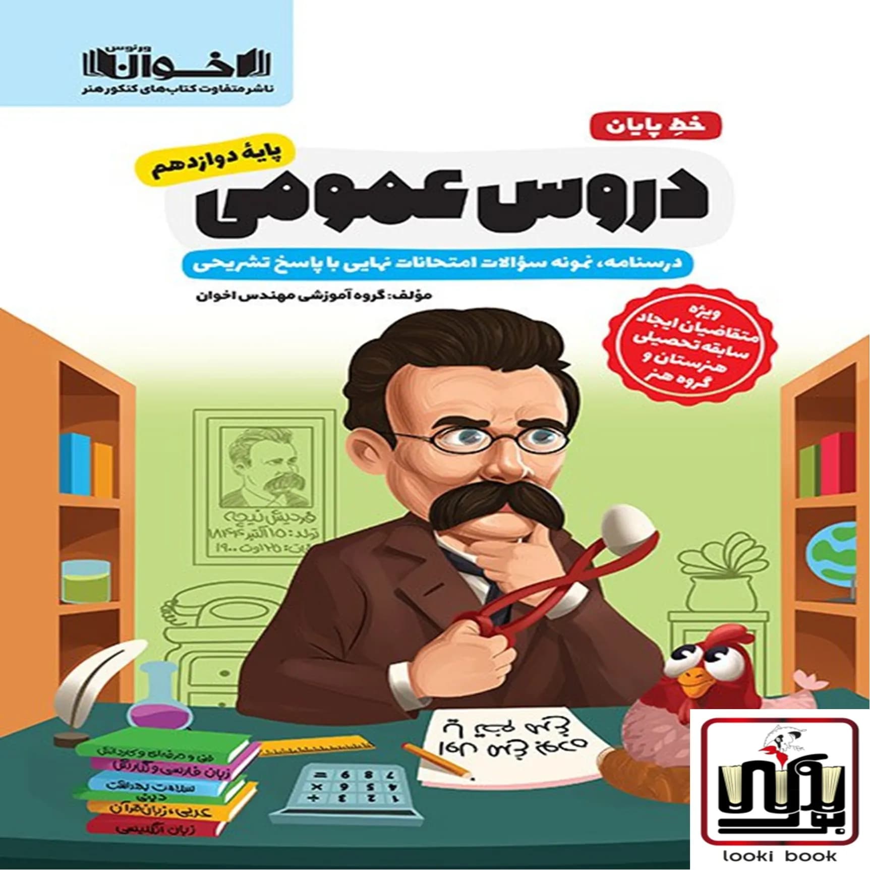 خط پایان دروس عمومی دوازدهم – نمونه سوالات امتحان نهایی اخوان