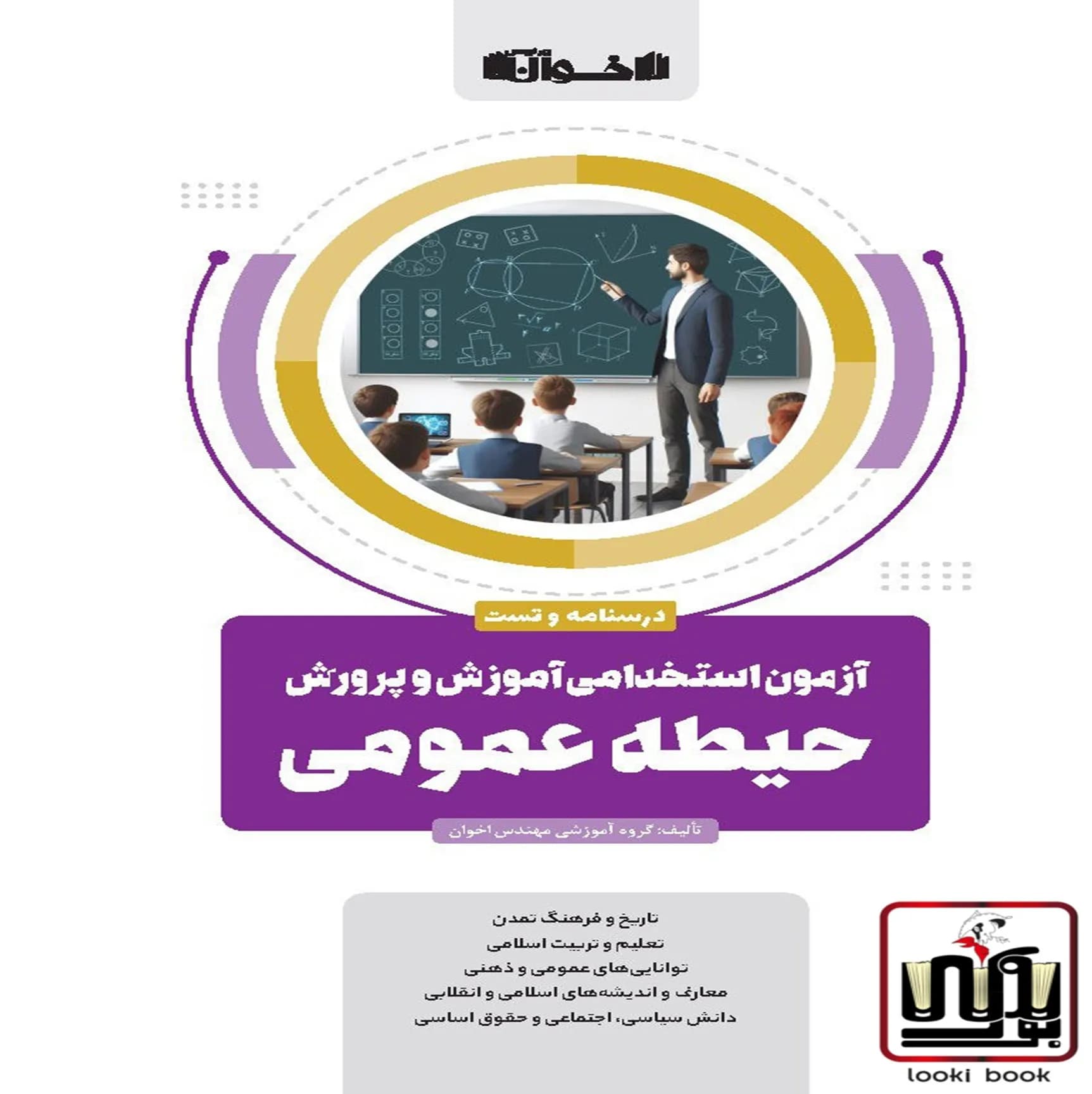 حیطه عمومی آزمون استخدامی آموزش و پرورش (درسنامه و تست) اخوان