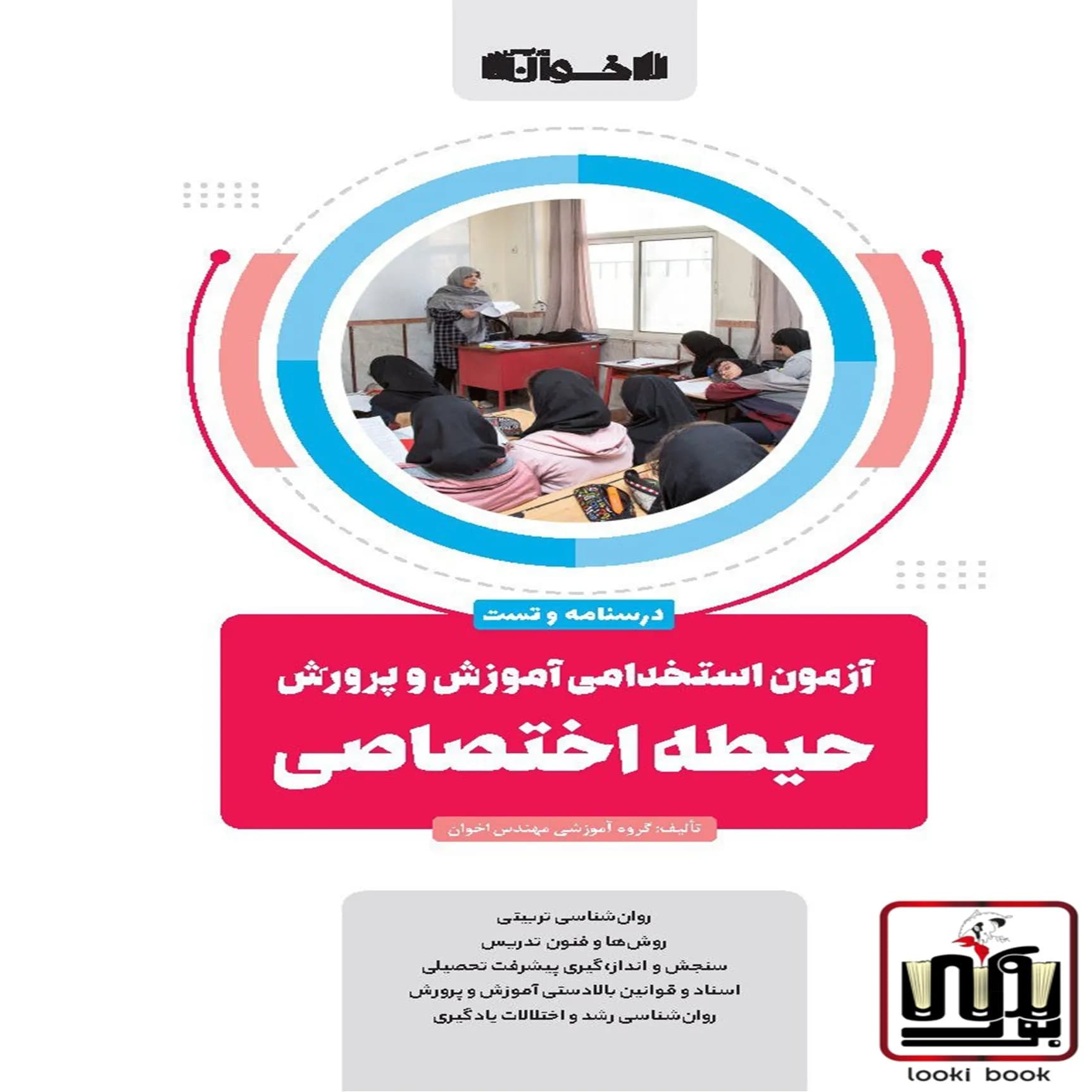 حیطه اختصاصی آزمون استخدامی آموزش و پرورش (درسنامه و تست) اخوان