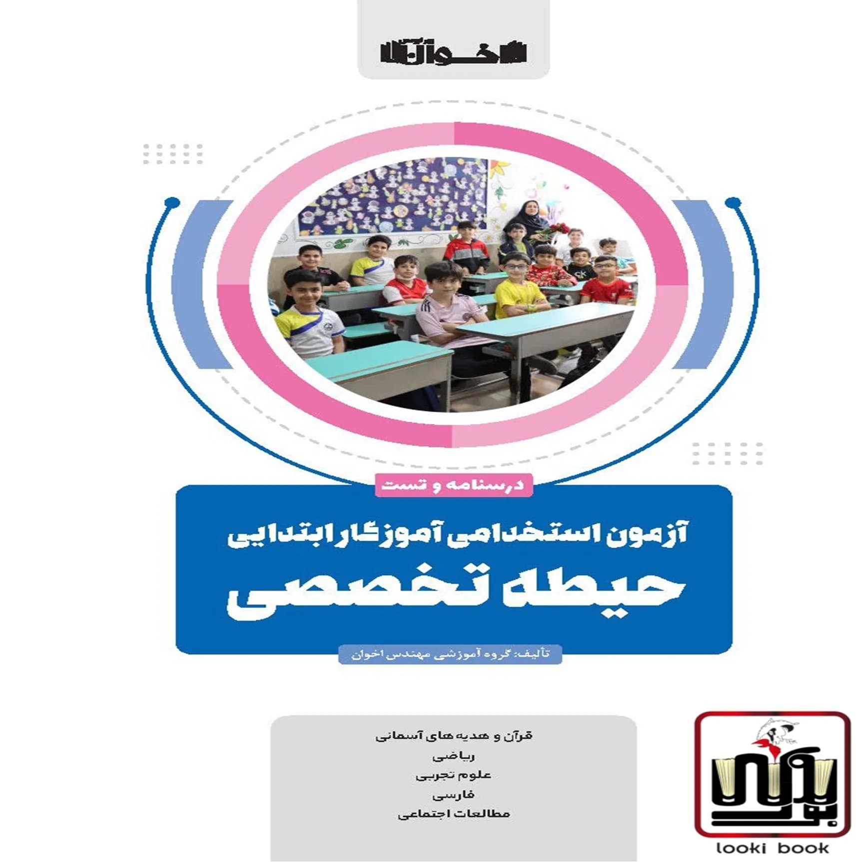 حیطه تخصصی آزمون استخدامی آموزگار ابتدایی (درسنامه و تست) اخوان