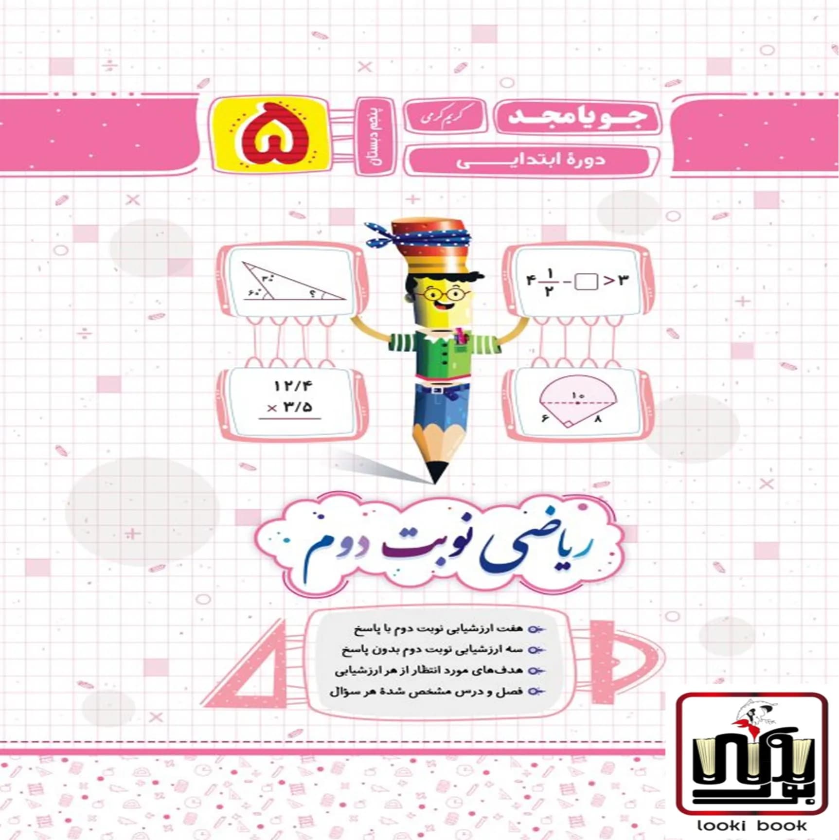 ریاضی پنجم نوبت دوم جویا مجد
