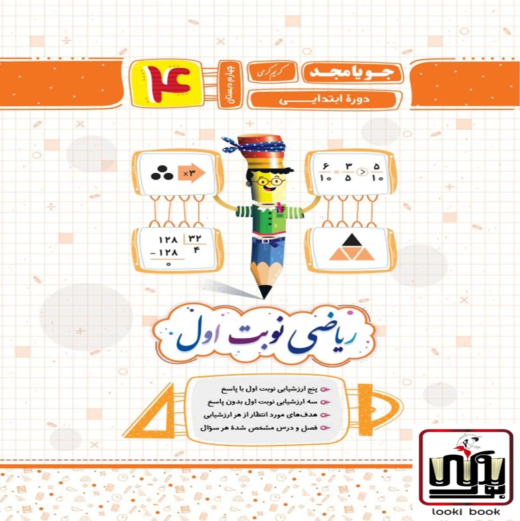 ریاضی چهارم نوبت اول جویا مجد