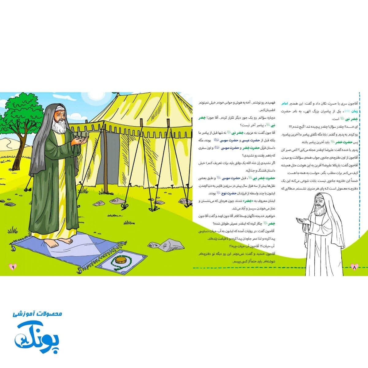 کتاب کودک بشیم خادم مهدی شبیه خضر نبی بزرگ — تصویر ۲