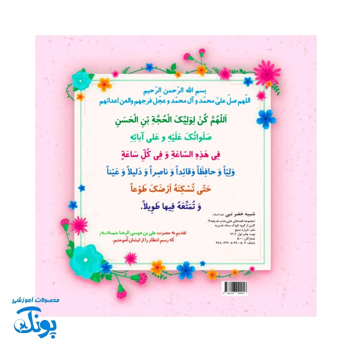 کتاب کودک بشیم خادم مهدی شبیه خضر نبی بزرگ — تصویر ۳