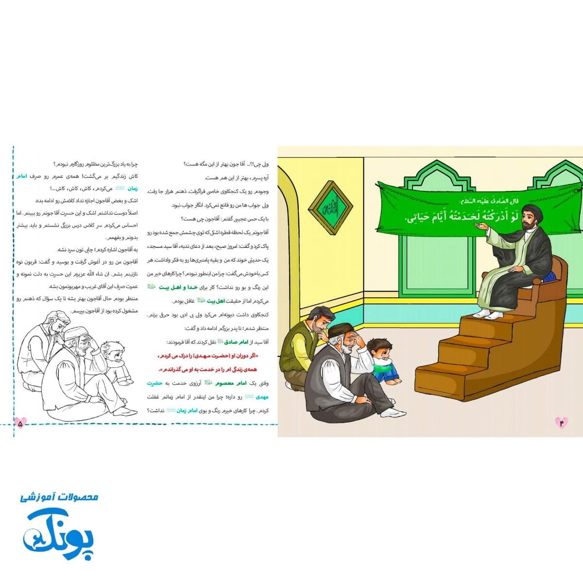 کتاب کودک بشیم خادم مهدی شبیه خضر نبی بزرگ — تصویر ۵