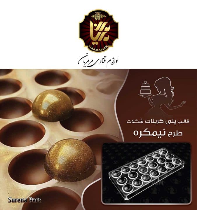 قالب پلی کربنات طرح نیمکره