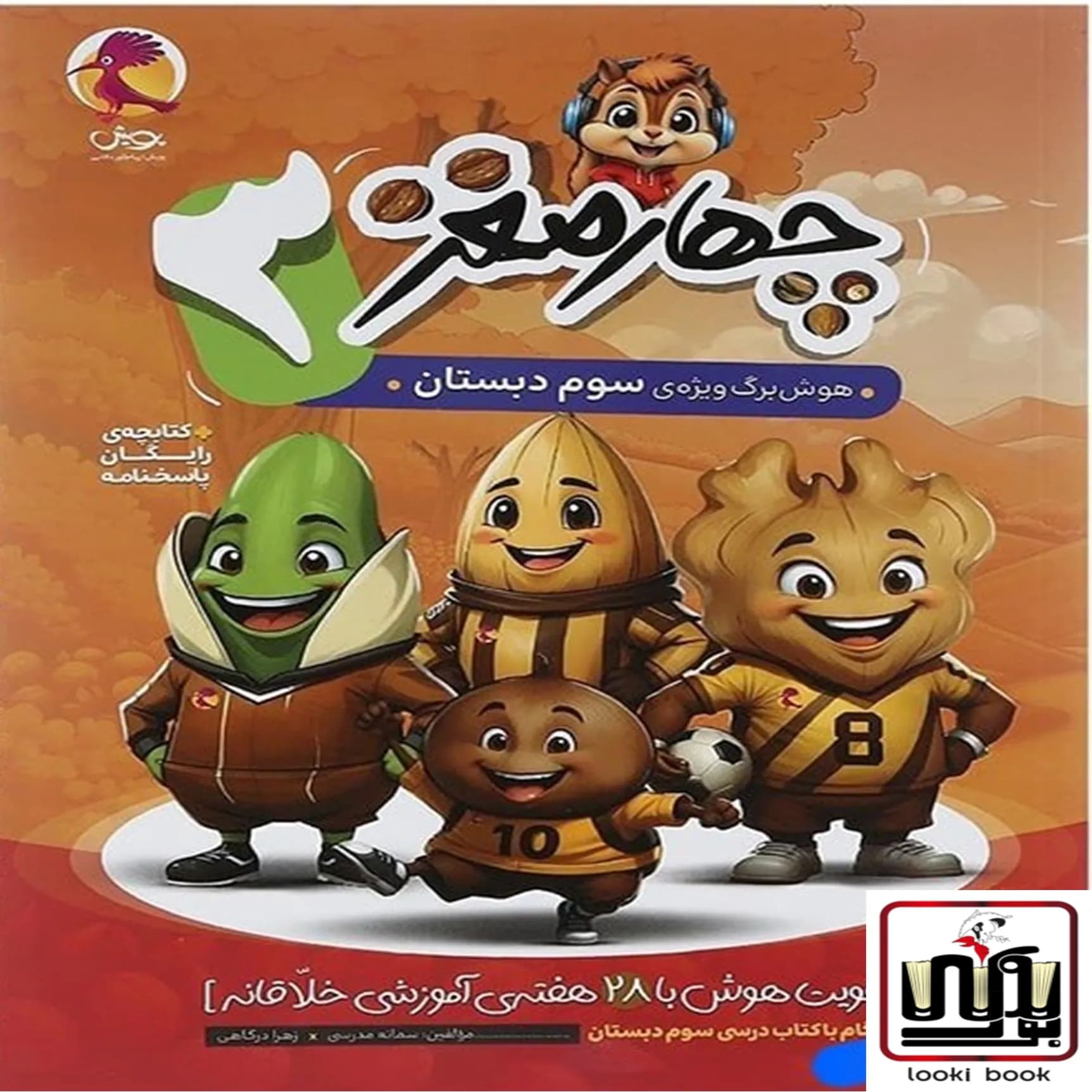 چهار مغز 3 هوش برگ ویژه سوم دبستان پویش اندیشه خوارزمی