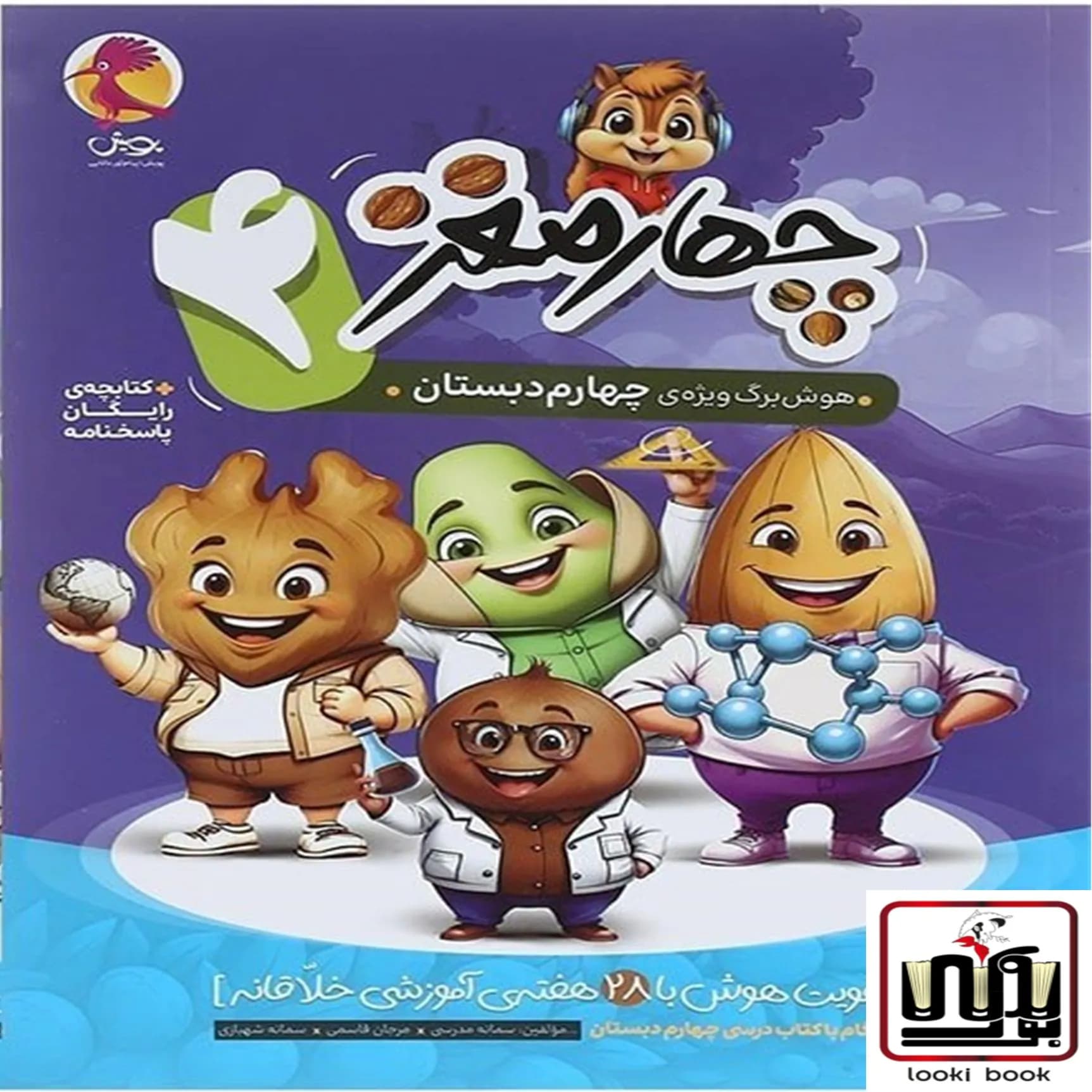 چهار مغز 4 هوش برگ ویژه چهارم دبستان پویش اندیشه خوارزمی