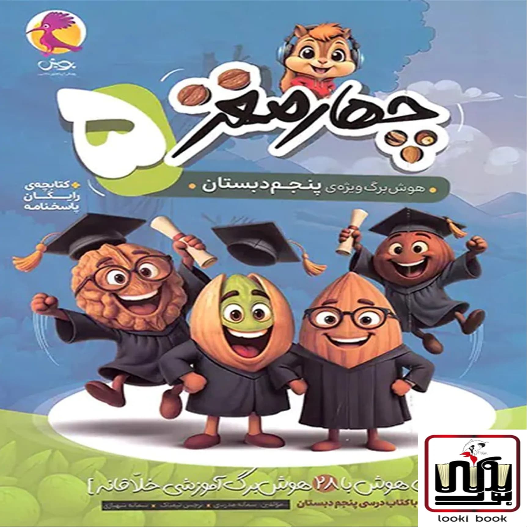 چهار مغز 5 هوش برگ ویژه پنجم دبستان پویش اندیشه خوارزمی