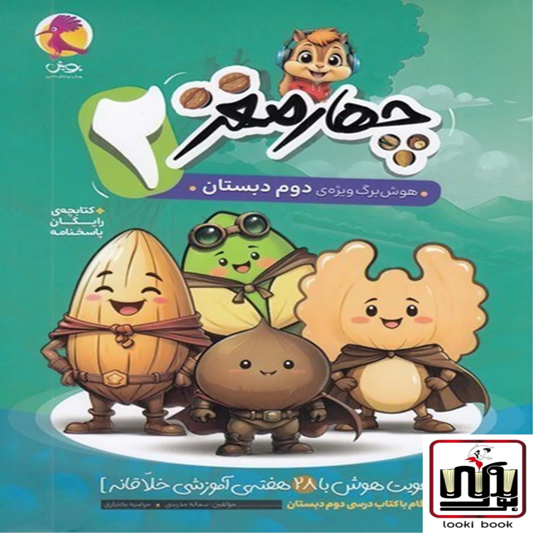 چهار مغز 2 هوش برگ ویژه دوم دبستان پویش اندیشه خوارزمی