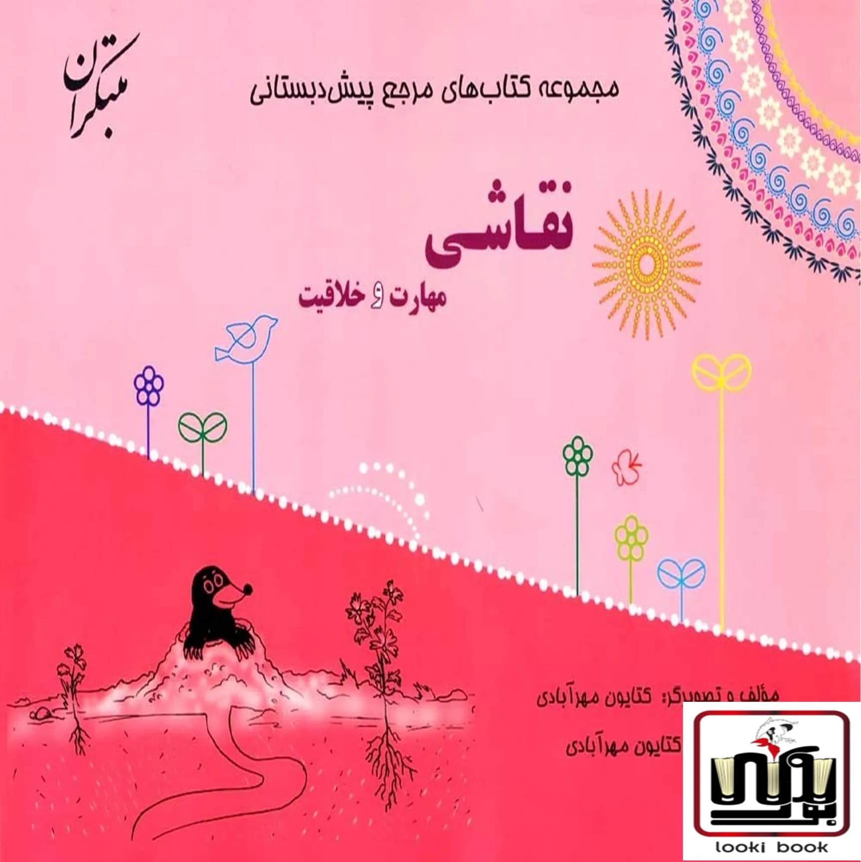 مرجع مهارت و خلاقیت نقاشی پیش دبستانی مبتکران