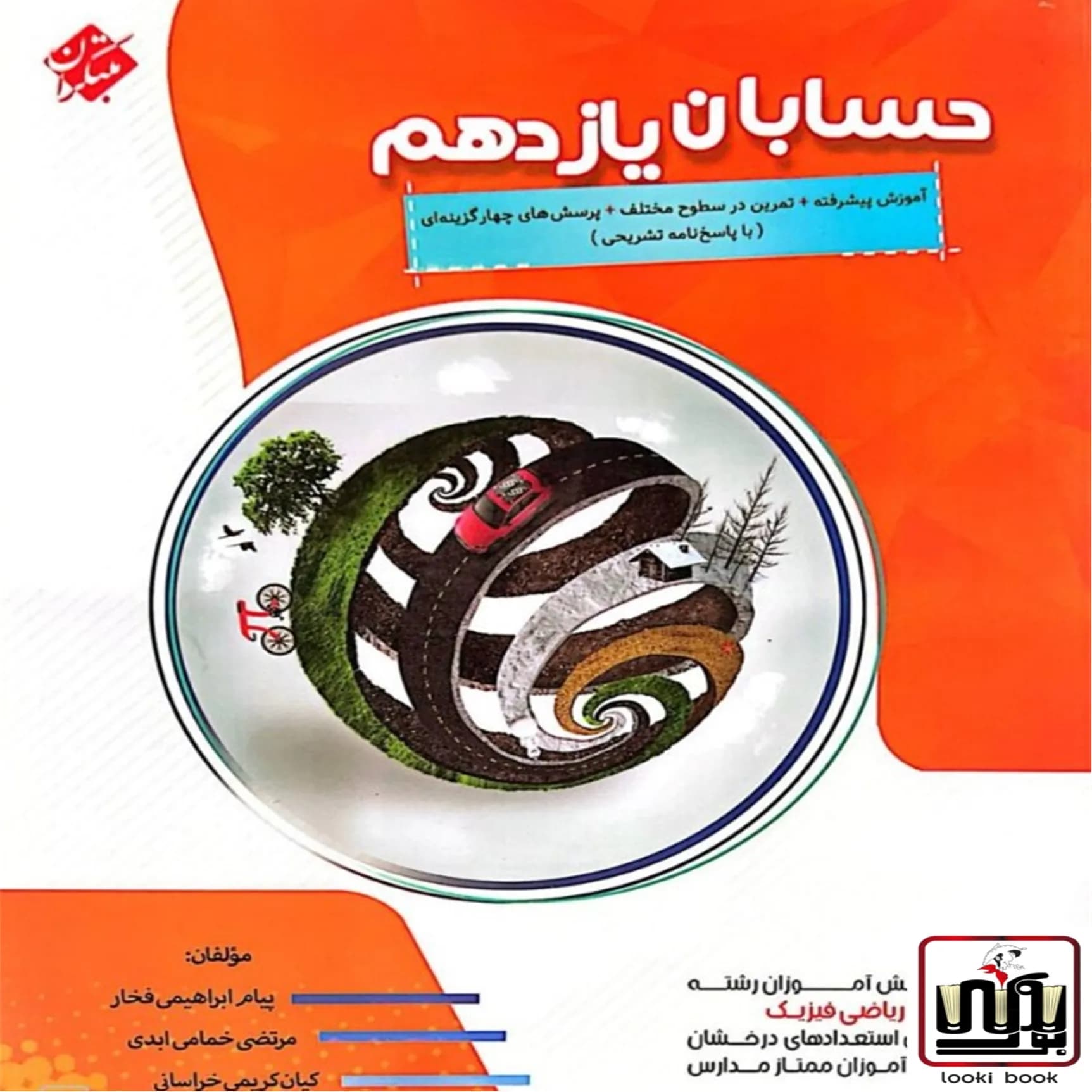 حسابان یازدهم پیشرفته مبتکران