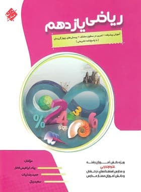 ریاضی یازدهم تجربی پیشرفته مبتکران — تصویر ۲