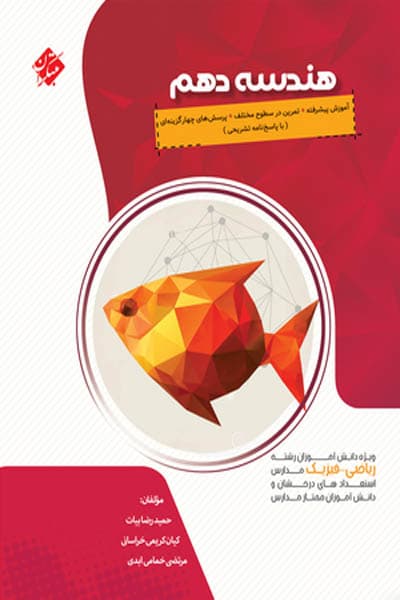 هندسه دهم پیشرفته مبتکران — تصویر ۲