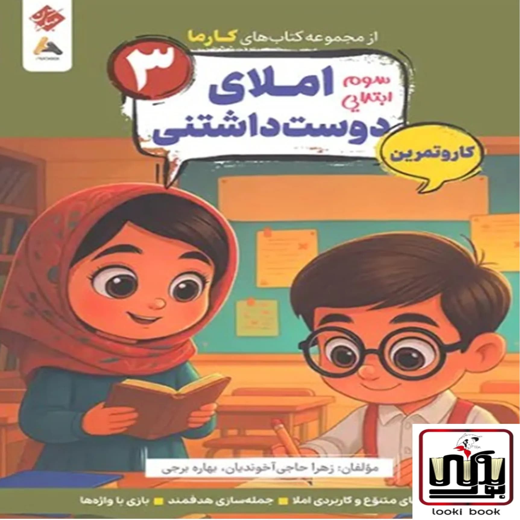 کار و تمرین املای دوست داشتنی سوم کارما مبتکران