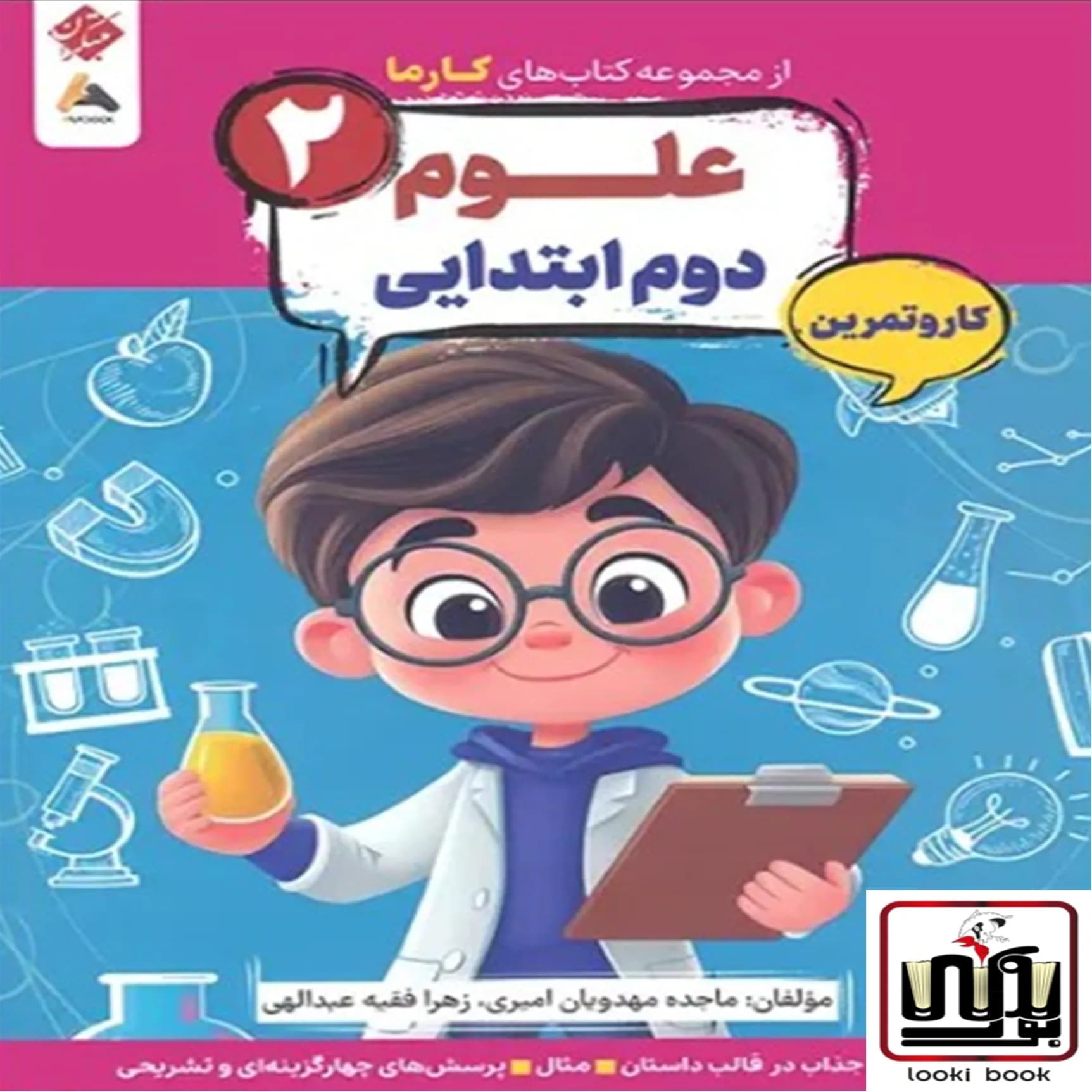 کار و تمرین علوم دوم کارما مبتکران