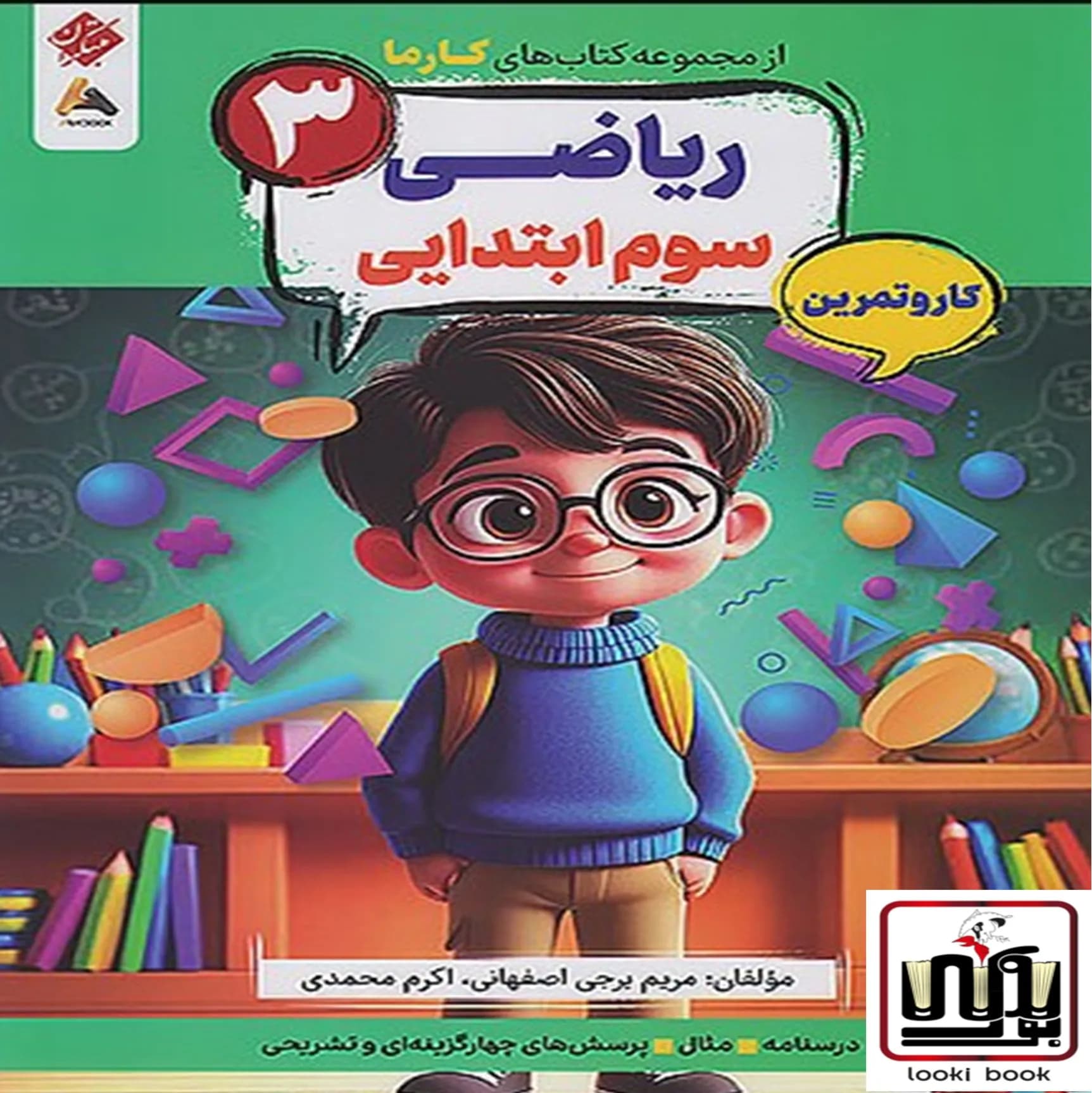 کار و تمرین ریاضی سوم کارما مبتکران