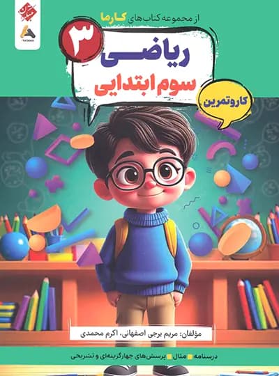 کار و تمرین ریاضی سوم کارما مبتکران — تصویر ۳