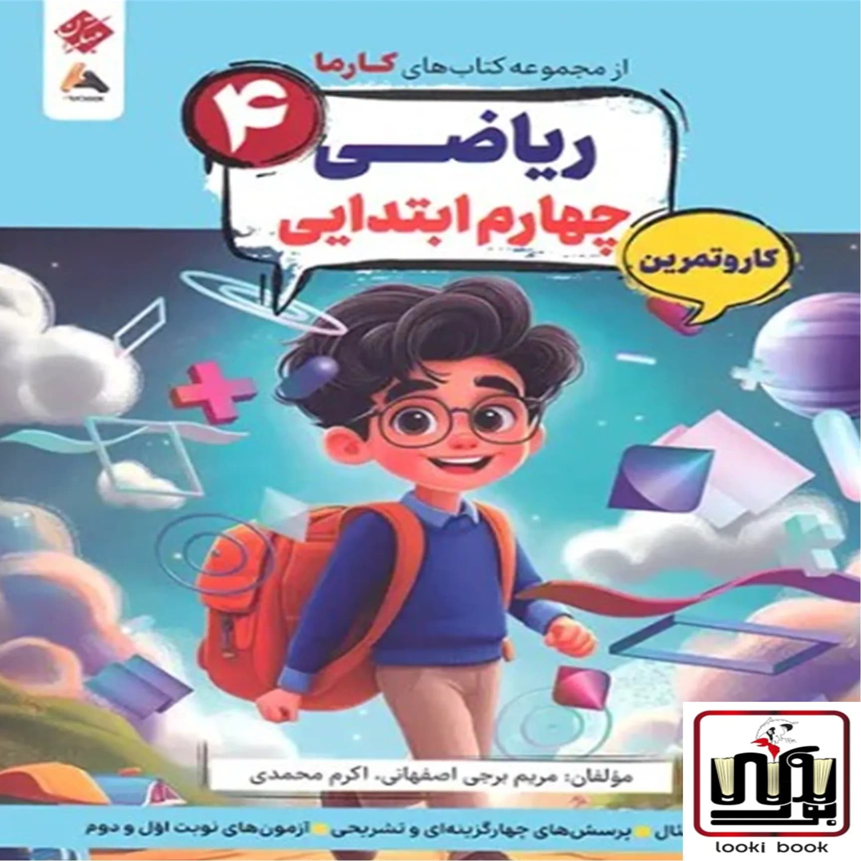 کار و تمرین ریاضی چهارم کارما مبتکران