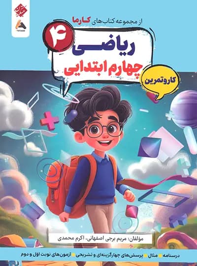 کار و تمرین ریاضی چهارم کارما مبتکران — تصویر ۲