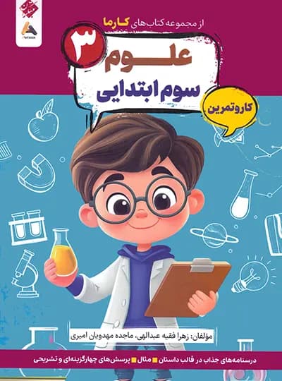 کار و تمرین علوم سوم کارما مبتکران — تصویر ۲