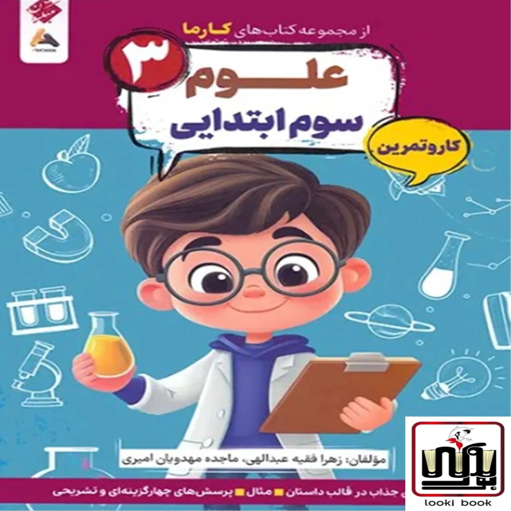 کار و تمرین علوم سوم کارما مبتکران