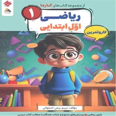 کار و تمرین ریاضی اول کارما مبتکران