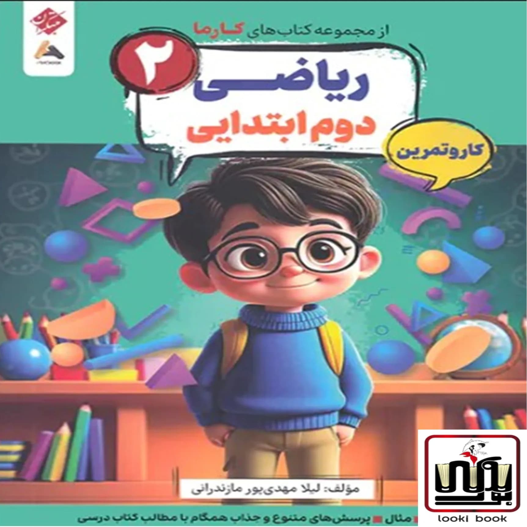 کار و تمرین ریاضی دوم کارما مبتکران