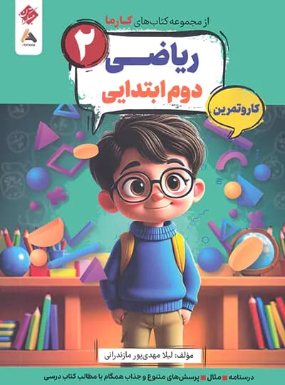 کار و تمرین ریاضی دوم کارما مبتکران — تصویر ۲