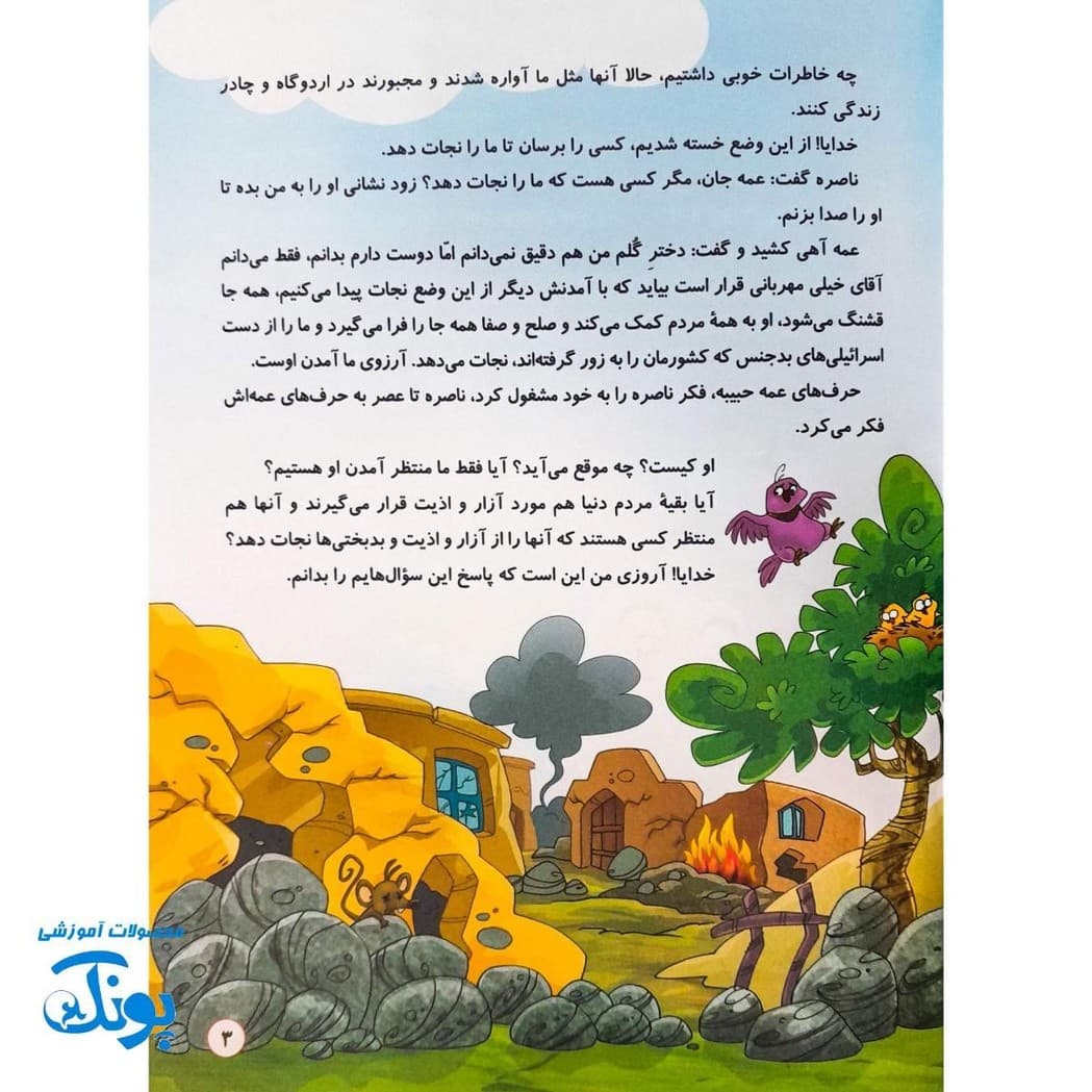 کتاب داستان مهدوی سخنگو ۲ آرزوی بزرگ — تصویر ۳