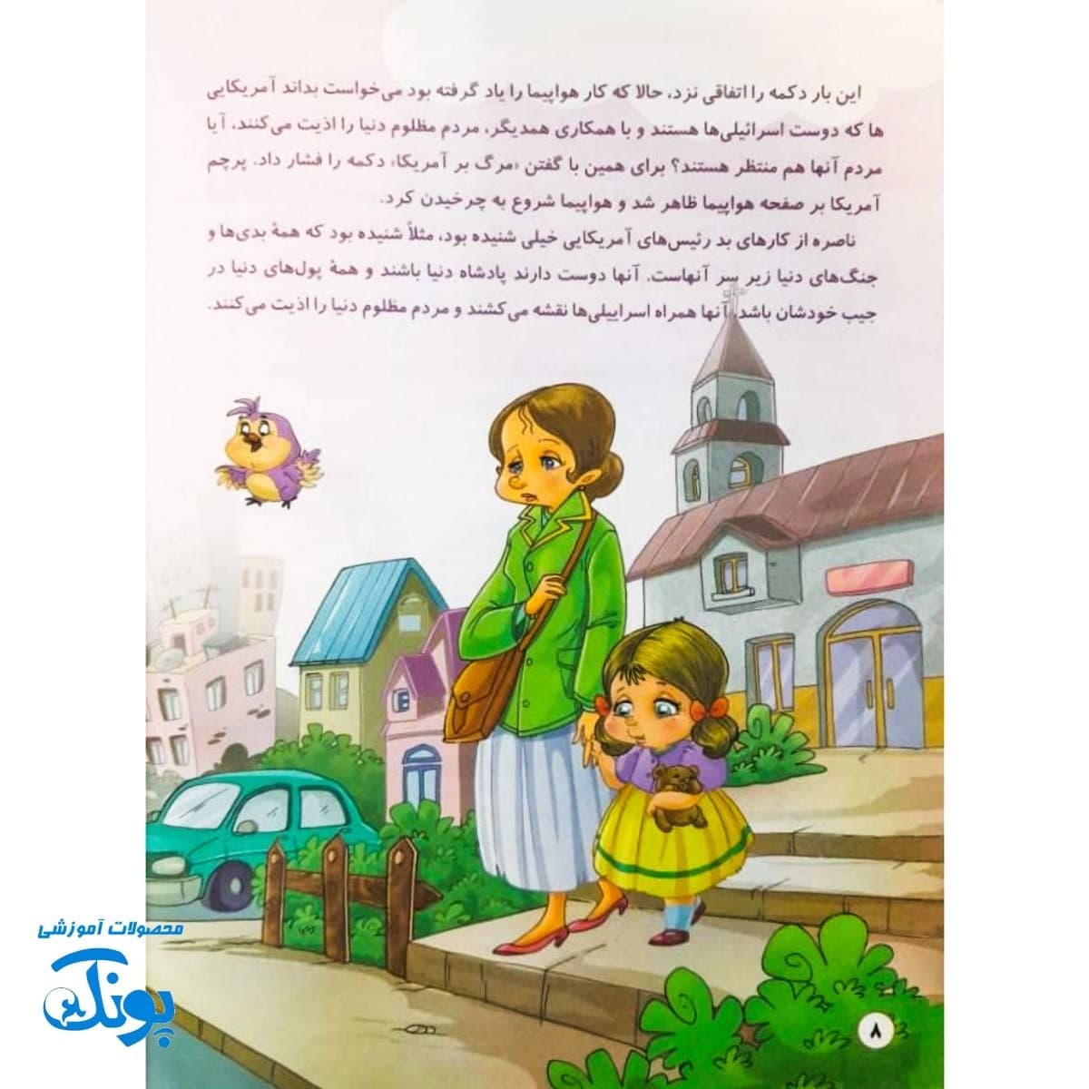 کتاب داستان مهدوی سخنگو ۲ آرزوی بزرگ — تصویر ۶