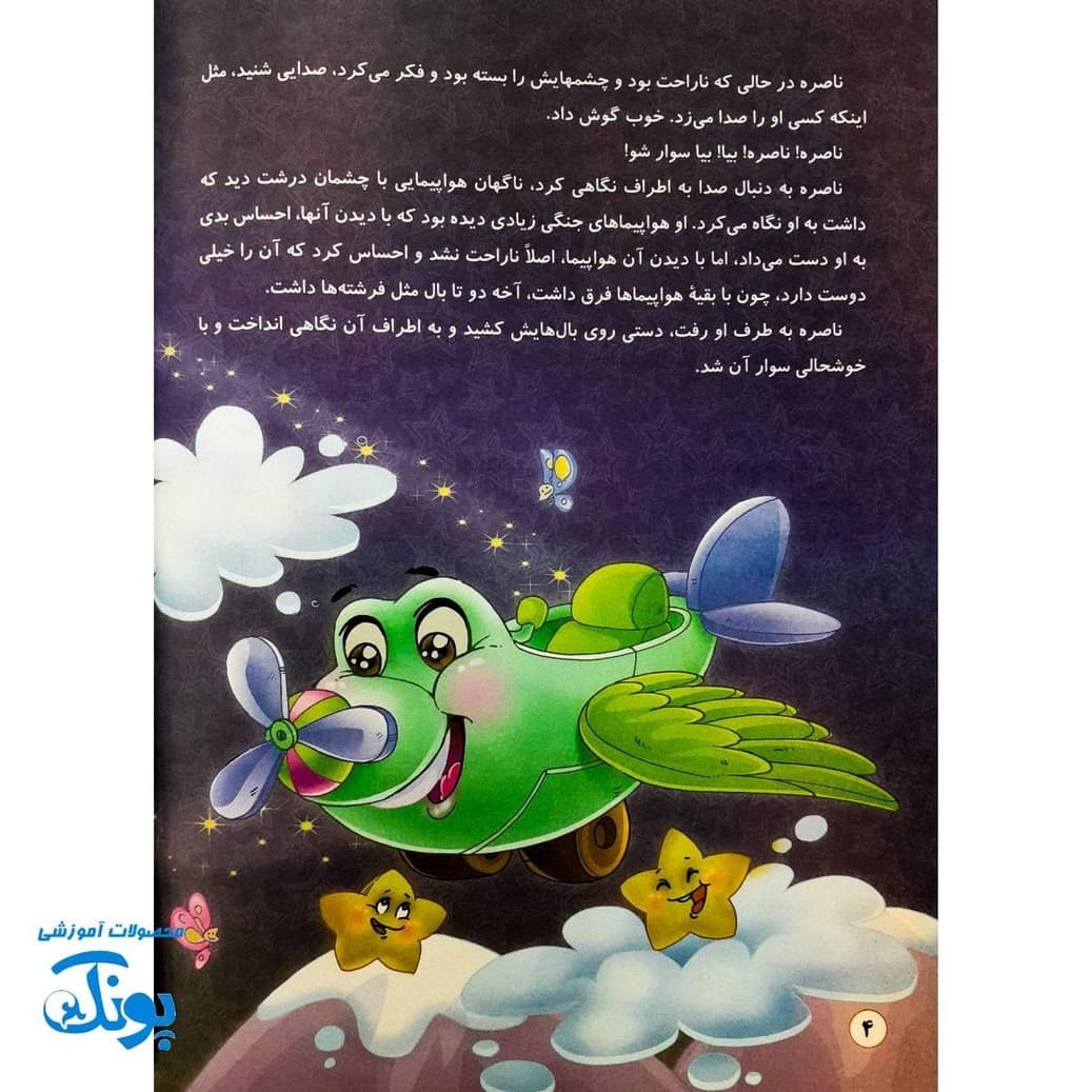 کتاب داستان مهدوی سخنگو ۲ آرزوی بزرگ — تصویر ۴