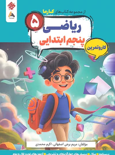 کار و تمرین ریاضی پنجم کارما مبتکران — تصویر ۲