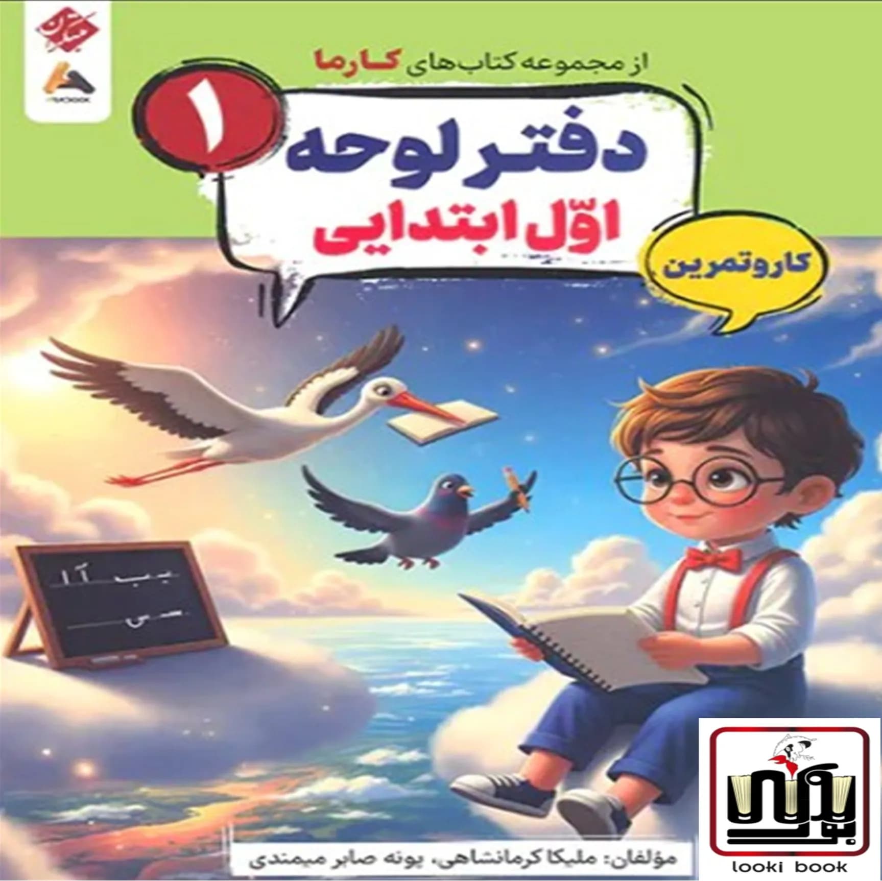 دفتر لوحه اول کارما مبتکران