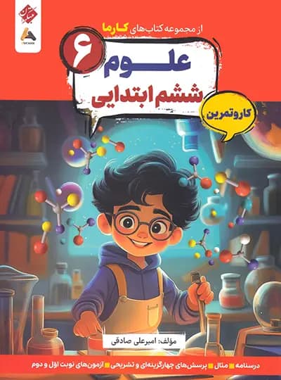 کار و تمرین علوم ششم کارما مبتکران — تصویر ۲