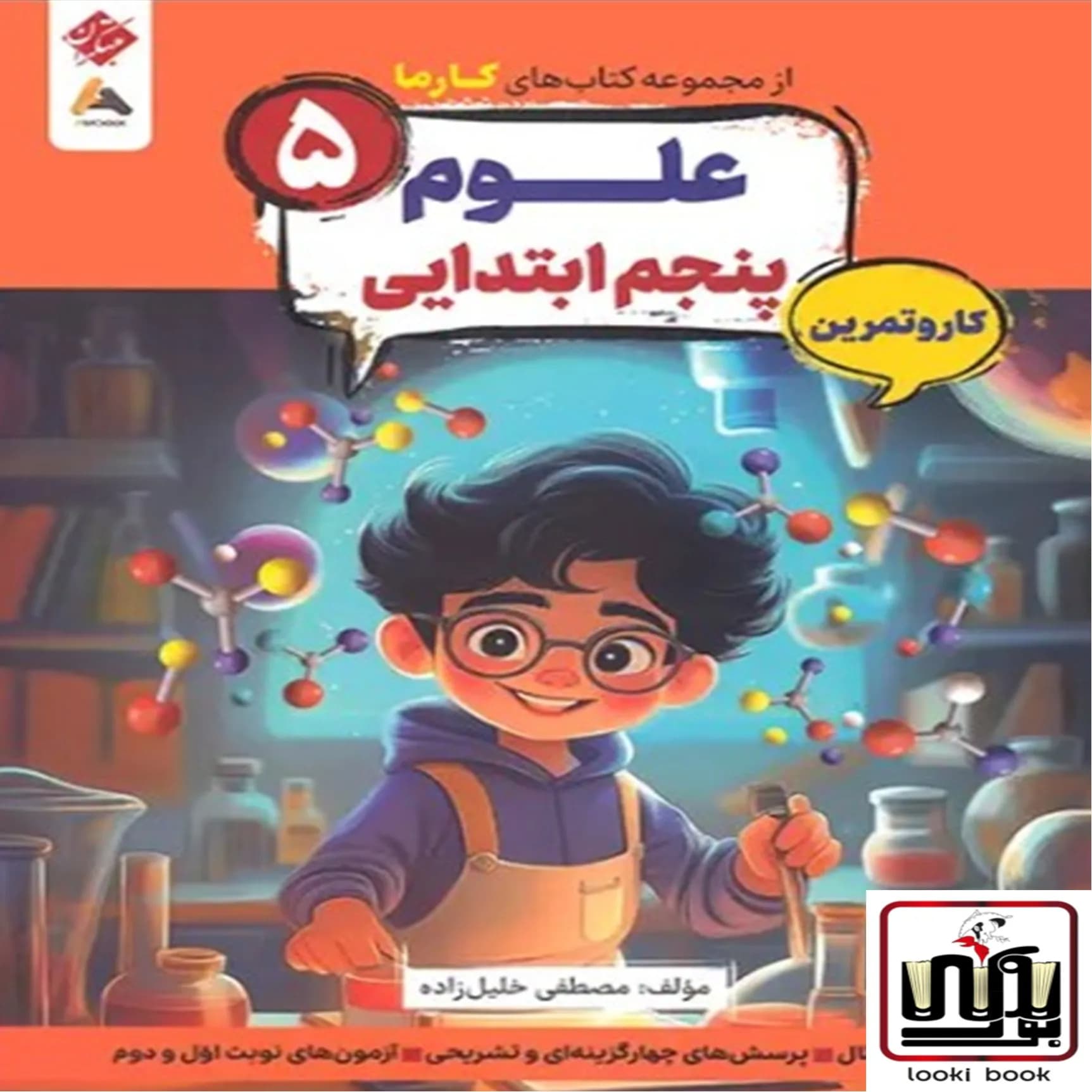 کار و تمرین علوم پنجم کارما مبتکران