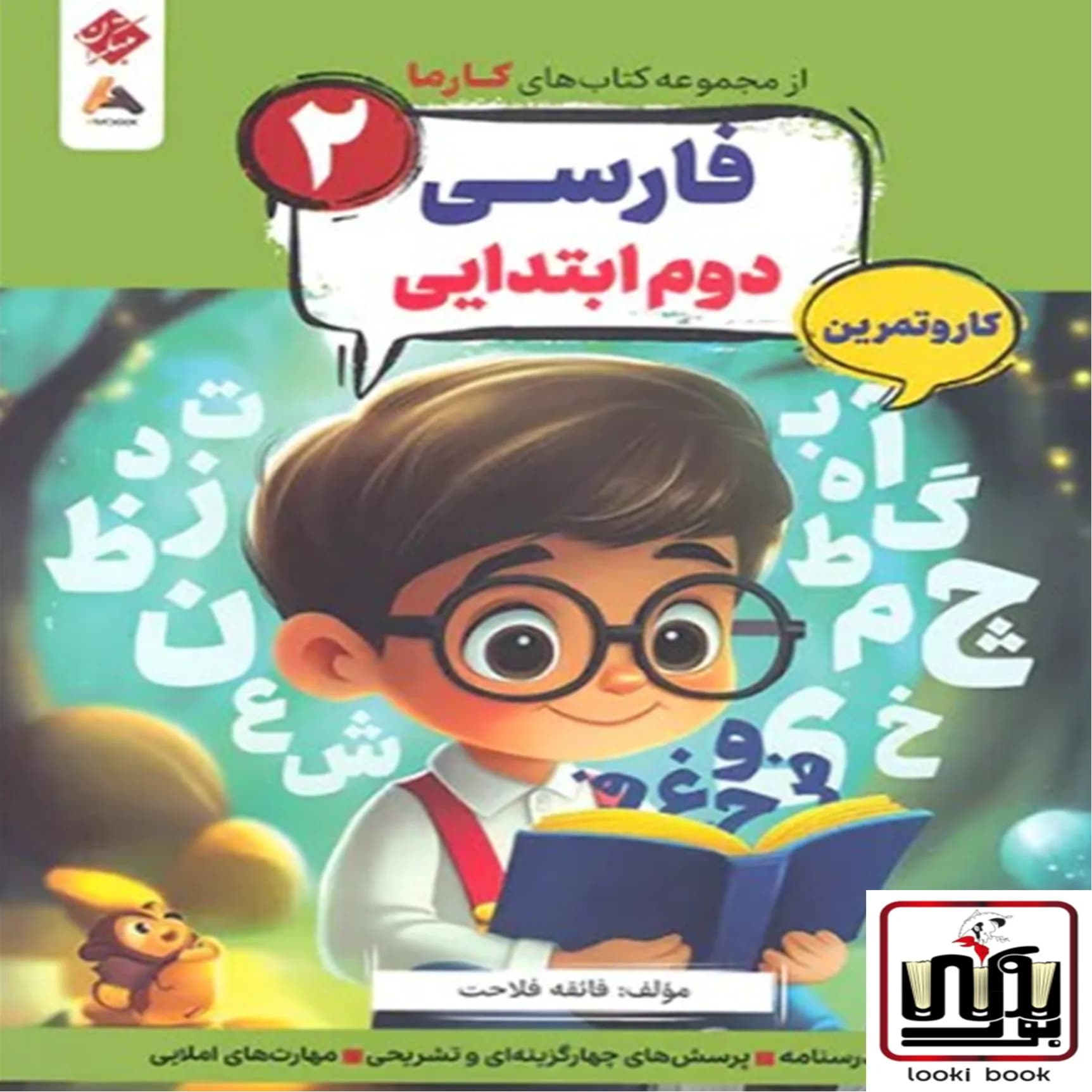 کار و تمرین فارسی دوم کارما مبتکران