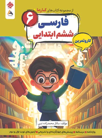 کار و تمرین فارسی ششم کارما مبتکران — تصویر ۲